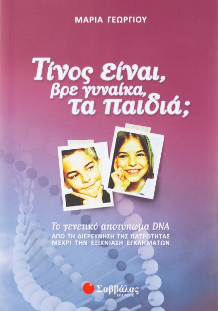 Τίνος είναι βρε γυναίκα τα παιδιά;