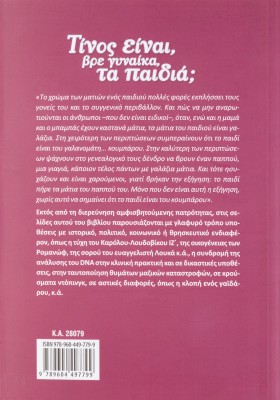 Τίνος είναι βρε γυναίκα τα παιδιά;