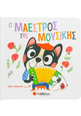 Ο μαέστρος της μουσικής