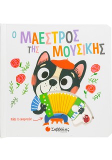 Ο μαέστρος της μουσικής