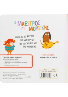 Ο μαέστρος της μουσικής