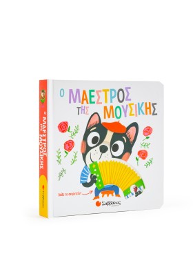 Ο μαέστρος της μουσικής