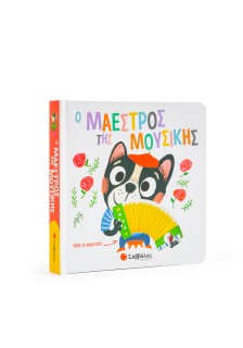 Ο μαέστρος της μουσικής