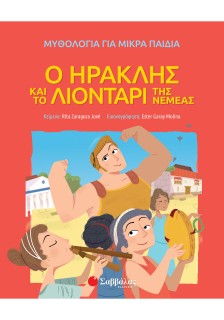 Ο Ηρακλής και το λιοντάρι της Νεμέας