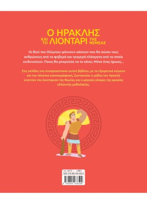 Ο Ηρακλής και το λιοντάρι της Νεμέας