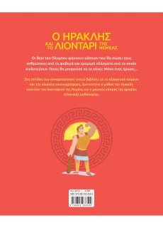 Ο Ηρακλής και το λιοντάρι της Νεμέας