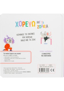 Χορεύω με τα ζωάκια