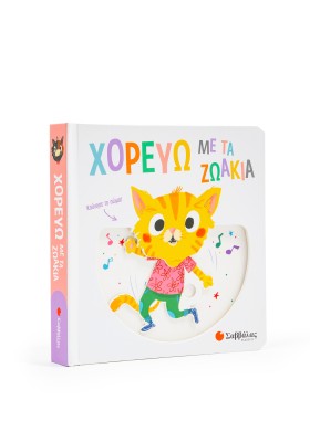 Χορεύω με τα ζωάκια