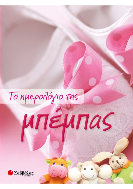 Το ημερολόγιο της μπέμπας