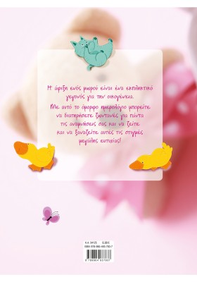 Το ημερολόγιο της μπέμπας