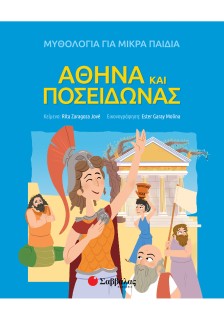 Αθηνά και Ποσειδώνας