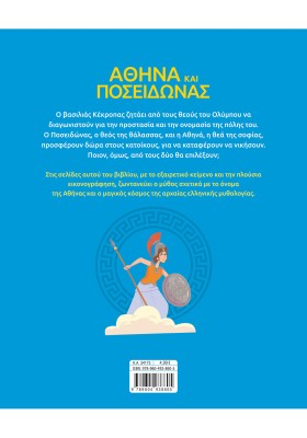 Αθηνά και Ποσειδώνας