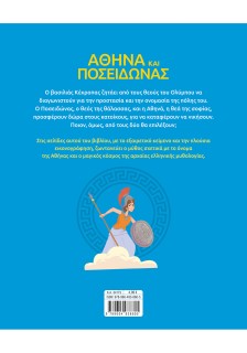 Αθηνά και Ποσειδώνας