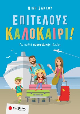 Επιτέλους καλοκαίρι! Για παιδιά προσχολικής ηλικίας