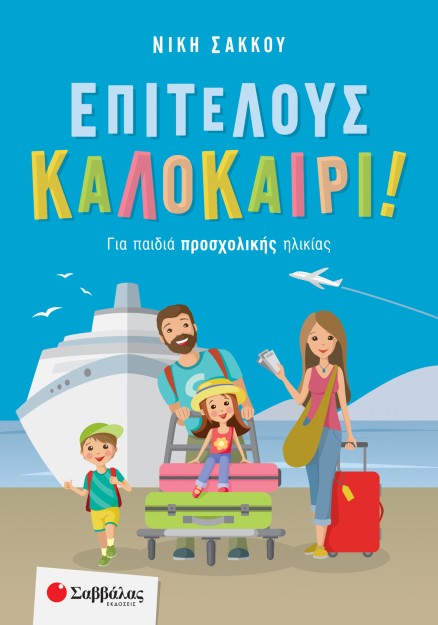 Επιτέλους καλοκαίρι! Για παιδιά προσχολικής ηλικίας