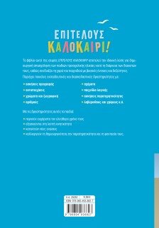 Επιτέλους καλοκαίρι! Για παιδιά προσχολικής ηλικίας