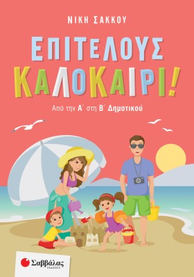 Επιτέλους καλοκαίρι! Από την Α΄ στη Β΄ Δημοτικού