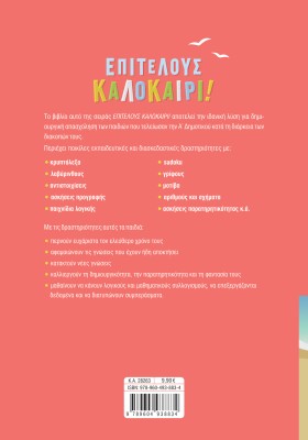 Επιτέλους καλοκαίρι! Από την Α΄ στη Β΄ Δημοτικού