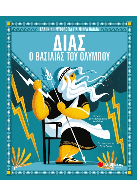 Δίας, ο βασιλιάς του Ολύμπου