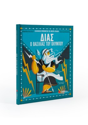 Δίας, ο βασιλιάς του Ολύμπου