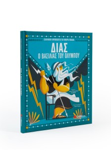 Δίας, ο βασιλιάς του Ολύμπου