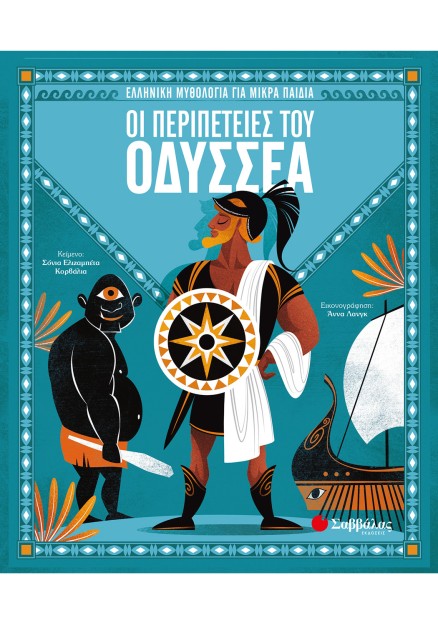 Οι περιπέτειες του Οδυσσέα