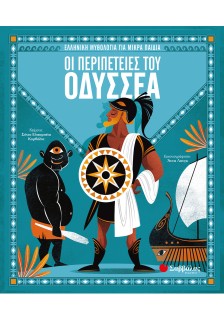 Οι περιπέτειες του Οδυσσέα