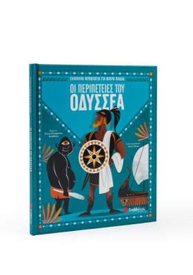 Οι περιπέτειες του Οδυσσέα