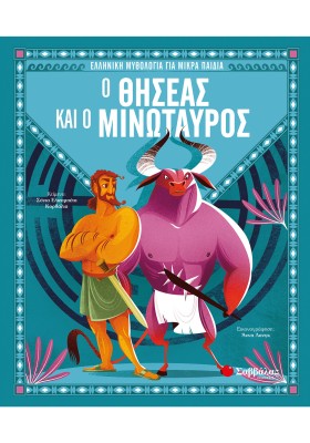 Ο Θησέας και ο Μινώταυρος