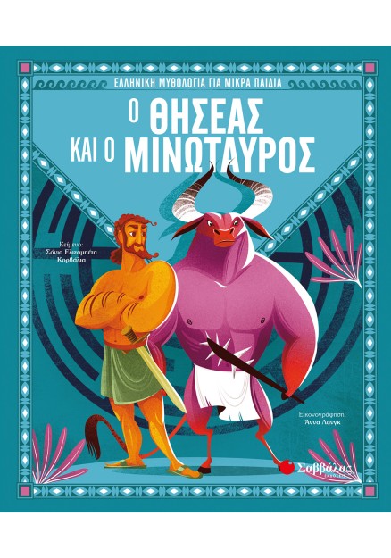 Ο Θησέας και ο Μινώταυρος