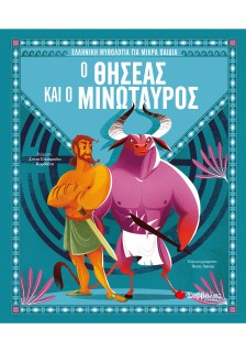 Ο Θησέας και ο Μινώταυρος