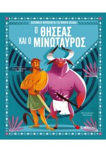 Ο Θησέας και ο Μινώταυρος