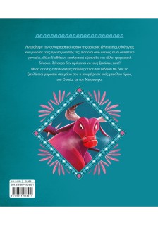 Ο Θησέας και ο Μινώταυρος