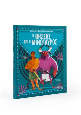 Ο Θησέας και ο Μινώταυρος