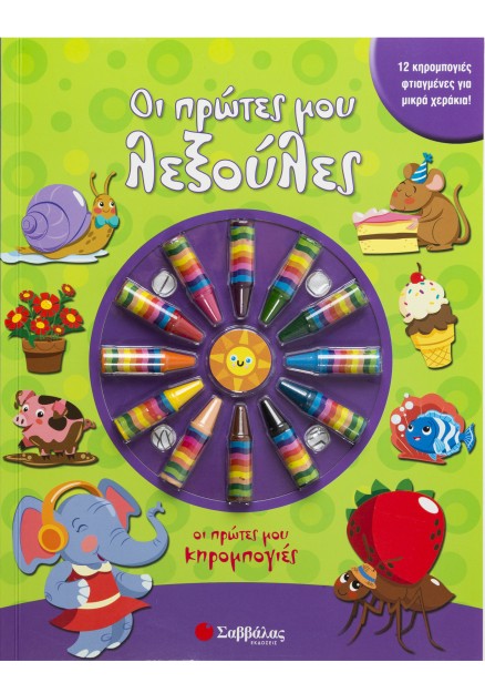 Οι πρώτες μου λεξούλες