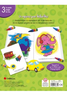 Οι πρώτες μου λεξούλες