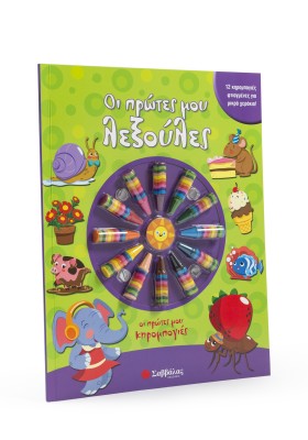 Οι πρώτες μου λεξούλες