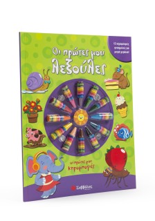 Οι πρώτες μου λεξούλες