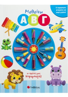 Μαθαίνω Α Β Γ