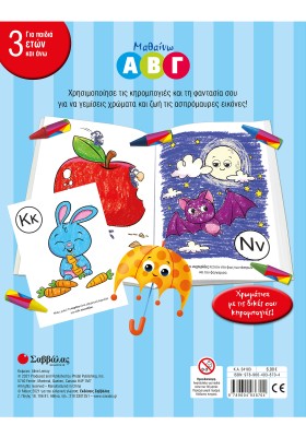 Μαθαίνω Α Β Γ