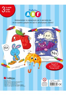 Μαθαίνω Α Β Γ