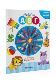 Μαθαίνω Α Β Γ