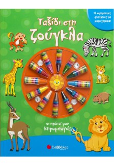 Ταξίδι στη ζούγκλα