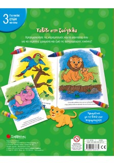 Ταξίδι στη ζούγκλα