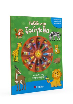 Ταξίδι στη ζούγκλα