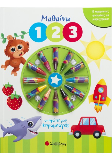 Μαθαίνω 1 2 3