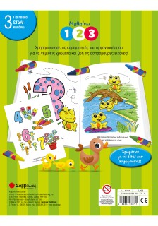 Μαθαίνω 1 2 3