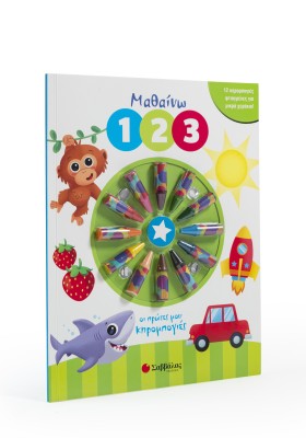 Μαθαίνω 1 2 3