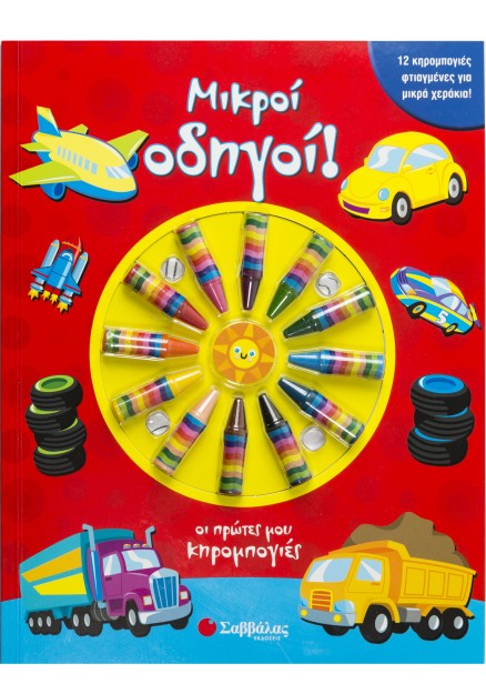 Μικροί οδηγοί