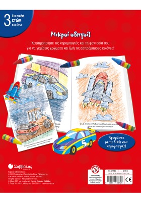 Μικροί οδηγοί